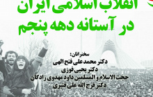 انقلاب اسلامی ایران در آستانه دهه پنجم