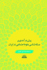 پیش درآمدی بر مسئله علوم اجتماعی در ایران