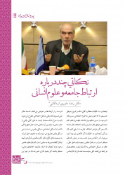 نکاتی چند درباره ارتباط جامعه و علوم انسانی