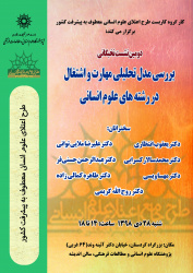 نشست تخصصی: بررسی مدل تحلیلی مهارت و اشتغال در رشته های علوم انسانی
