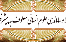 طرح اعتلا و ساماندهی علوم انسانی برای پیشرفت کشور