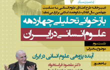 آینده پژوهی علوم انسانی در ایران