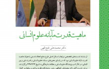 ماهیت قدرتمآبانه علومانسانی