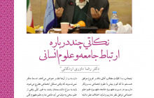 نکاتی چند درباره ارتباط جامعه و علوم انسانی