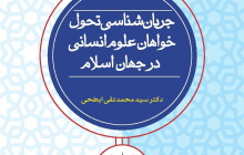 جریان شناسی تحول خواهان علوم انسانی در جهان اسلام