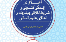 اخلاق در زندگی کنونی و شرایط اخلاقی پیشرفت و اعتلای علوم انسانی