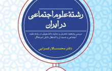 رشته علوم اجتماعی در ایران؛ بررسی وضعیت تحصیل و مهارت دانشجویان در رشته علوم اجتماعی و نسبت آن با اشتغال دانش آموختگان