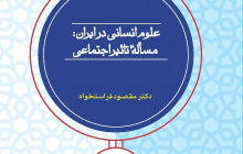 علوم انسانی در ایران: مسئله تاثیر اجتماعی