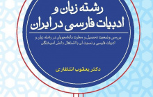 رشته زبان و ادبیات فارسی در ایران؛ بررسی وضعیت تحصیل و مهارت دانشجویان در رشته زبان و ادبیات فارسی و نسبت آن با اشتغال دانش آموختگان