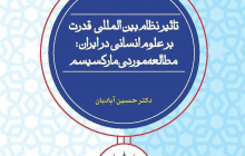 تأثیر نظام های بین المللی قدرت بر علوم انسانی ایران: مطالعه موردی مارکسیسم