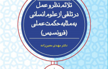 تلائم نظر و عمل در تلقی از علوم انسانی به مثابه حکمت عملی(فرونسیس)