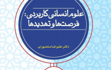 علوم انسانی کاربردی: فرصتها و تهدیدها