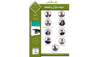 جلسه پنجم حلقه مطالعاتی «دولت، بازار و اقتصاد» برگزار میشود