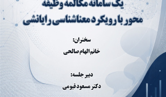 سخنرانی «تحلیلی بر دادههای پایگاه دانش، یک سامانه مکالمه وظیفهمحور با رویکرد معناشناسی رایانشی» برگزار میشود