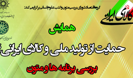 برنامه و اسامی سخنرانان همایش حمایت از تولیدملی و کالای ایرانی