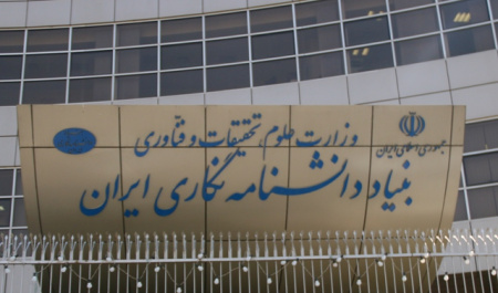 الحاق بنیاد دانشنامه نگاری ایران به پژوهشگاه