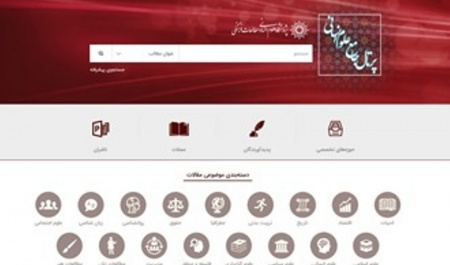رونمایی از نسخه جدید پرتال جامع علوم انسانی