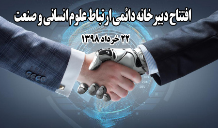 افتتاح دبیرخانه دائمی ارتباط علوم انسانی و صنعت در پژوهشگاه