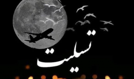 انالله و انا الیه راجعون