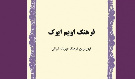 نام سه عضو پژوهشگاه علوم انسانی و مطالعات فرهنگی در جمع برگزیدگان «جایزه کتاب سال»