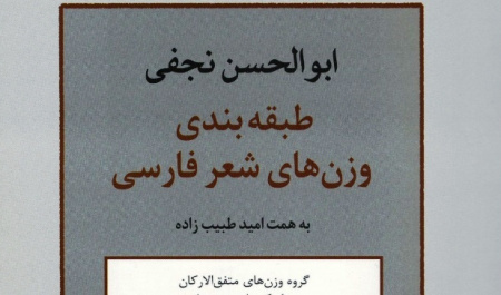 درباره جایزه کتاب سال «طبقهبندی وزنهای شعر فارسی»