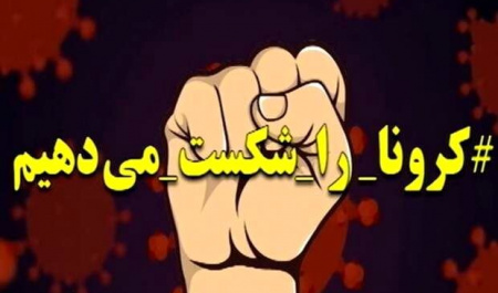 مستندسازی و تحلیل دادههای کرونا در ایران