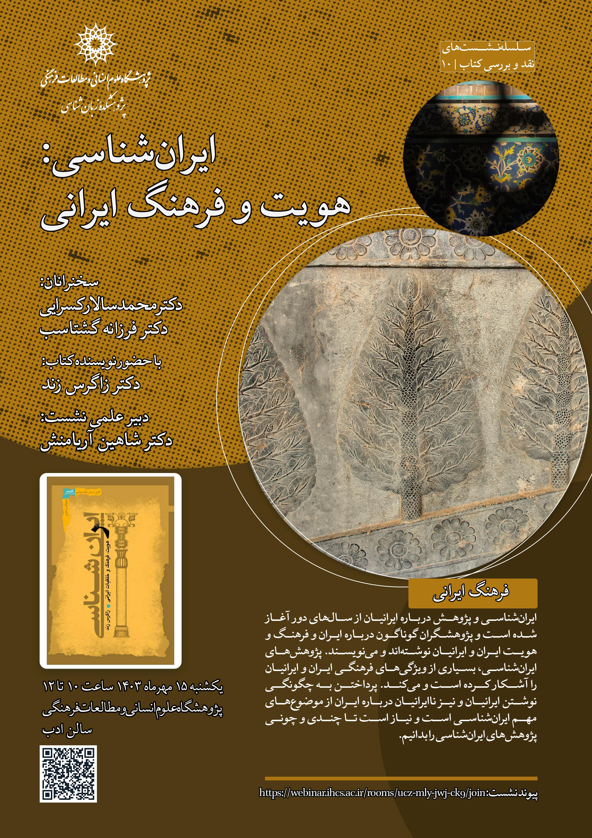 نشست «ایرانشناسی؛ هویت و فرهنگ ایرانی» برگزار میشود