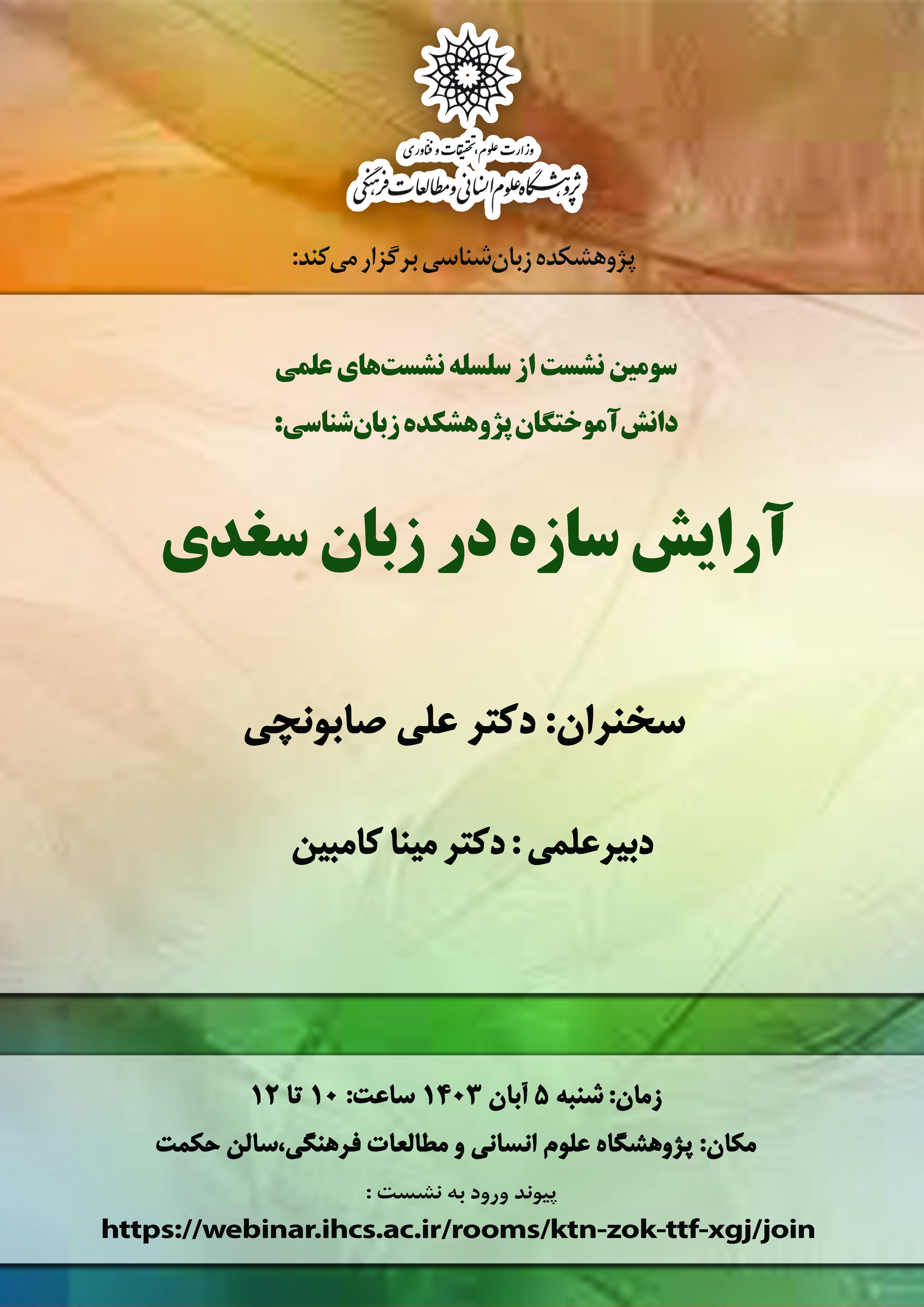 نشست «آرایش سازه در زبان سغدی» برگزار میشود