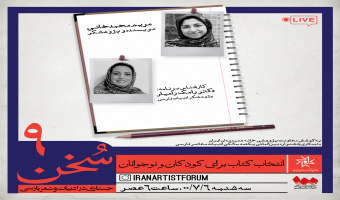 ششمین پیش نشست جشنواره یکصدسالگی ادبیات معاصر فارسی