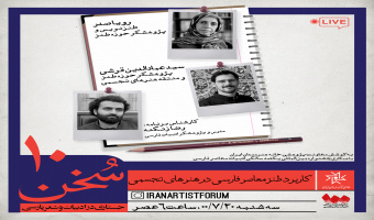 هفتمین پیش نشست جشنواره یکصدسالگی ادبیات معاصر فارسی