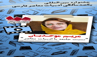 نسبت جامعه با ادبیات معاصر از دیدگاه خانم مریم موحدیان