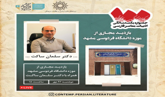 تور مجازی از موزه دانشگاه فردوسی مشهد