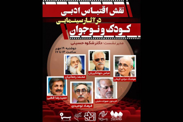 نشست «نقش اقتباس ادبی در آثار سینمایی کودک و نوجوان» در روز چهارم سی و چهارمین جشنواره بینالمللی فیلمهای کودکان و نوجوانان برگزار خواهد شد.