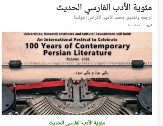 مقالهای با محوریت جشنواره بین المللی یکصدسالگی ادبیات معاصر فارسی به قلم محمد الامین الکرخی