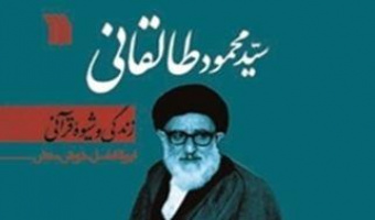 گزارش نقد کتاب «طالقانی؛ زندگی و شیوه قرآنی»