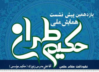برگزاری یازدهمین پیش نشست همایش ملی حکیم طهران در پژوهشگاه