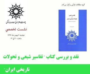 نشست تخصصی گروه مطالعات قرآنی « نقد و بررسی کتاب تفاسیر شیعی و تحولات تاریخی ایران » 