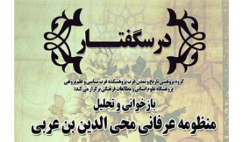 درسگفتار بازخوانی و تحلیل منظومه عرفانی محی الدین بن عربی