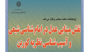 نشست نقش مبنایی عدل در امام شناسی شیعی و آسیب شناسی نظریه کوربن برگزار می شود