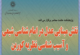 نشست نقش مبنایی عدل در امام شناسی شیعی و آسیب شناسی نظریه کوربن برگزار می شود