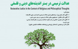 پیش همایش دهم از سومین همایش بین‌المللی عدالت ترمیمی برگزار می‌شود