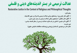 پیش همایش دهم از سومین همایش بین‌المللی عدالت ترمیمی برگزار می‌شود