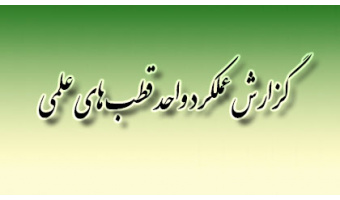 گزارش عملکرد واحد قطب های علمی