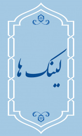 لینک های مفید