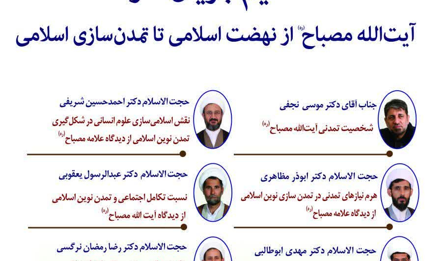 هم اندیشی علمی «حکیم جریان ساز ؛ آیت الله مصباح از نهضت اسلامی تا تمدن سازی اسلامی " برگزار شد