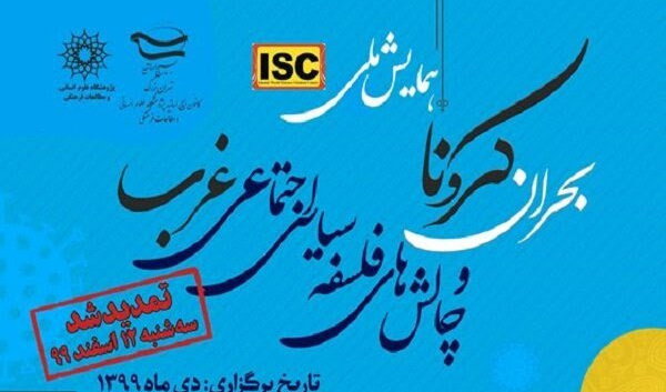 برنامه ها و پنل های همایش " بحران کرونا و چالش های سیاسی اجتماعی غرب "