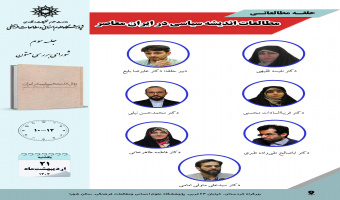 جلسه سوم حلقه مطالعاتی «مطالعات اندیشه سیاسی در ایران معاصر» برگزار می‌شود