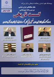 گزارش نشست پنجم حلقه پژوهشی کتاب «گسست تاریخی و شرقشناسی»