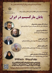 نشست «پایان مارکسیسم در ایران»