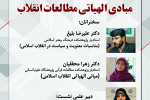 مبادی الهیاتی مطالعات انقلاب
